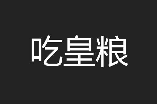 吃皇粮