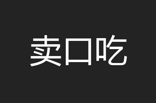 卖口吃