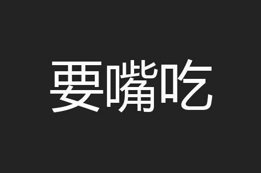要嘴吃