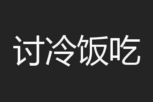 讨冷饭吃