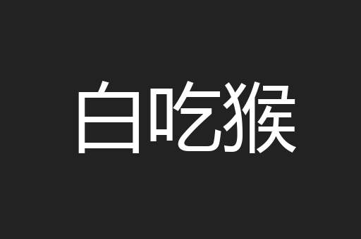 白吃猴