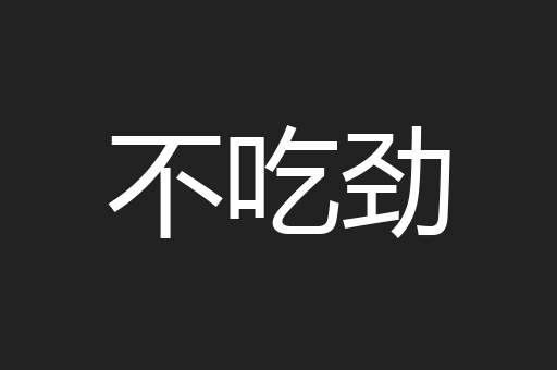 不吃劲