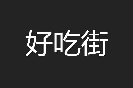 好吃街