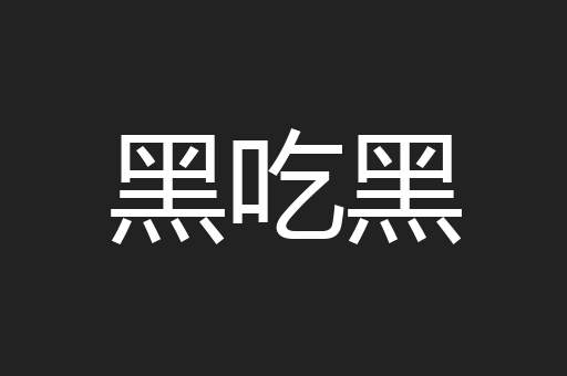 黑吃黑
