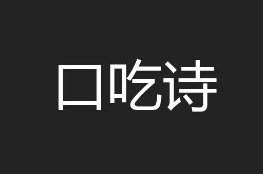 口吃诗