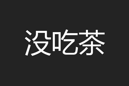 没吃茶