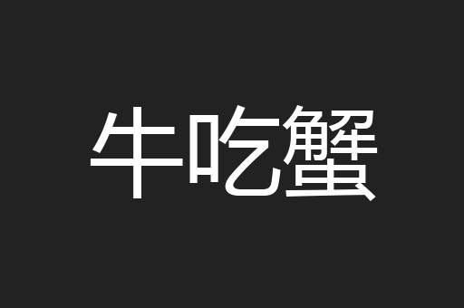 牛吃蟹