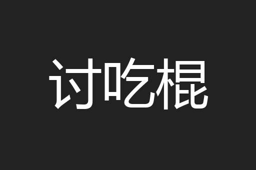 讨吃棍