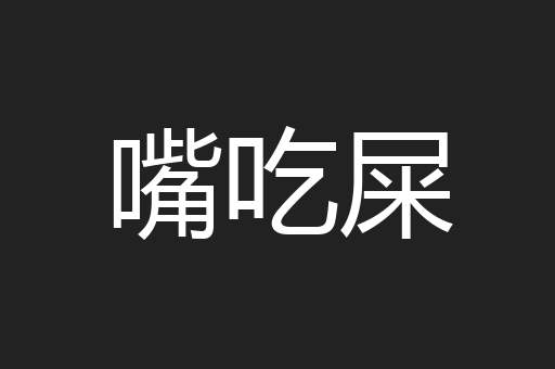 嘴吃屎