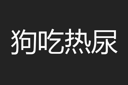 狗吃热尿