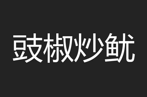 豉椒炒鱿