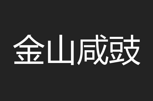 金山咸豉