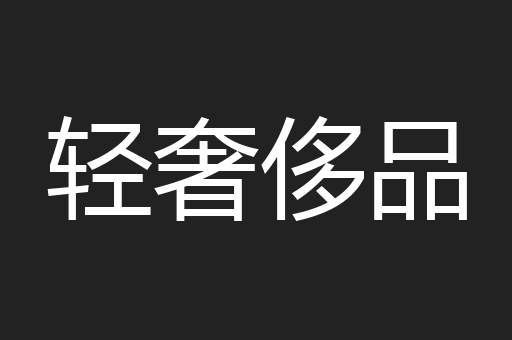 轻奢侈品