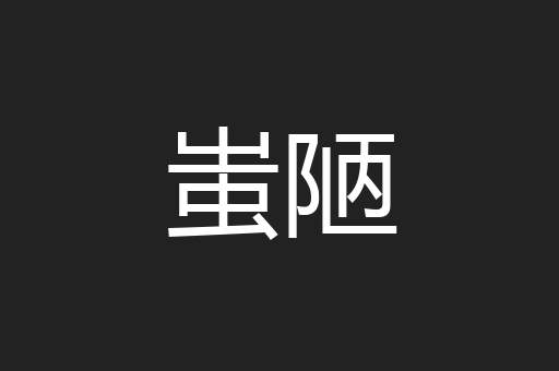 蚩陋