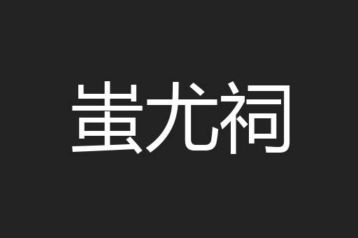 蚩尤祠