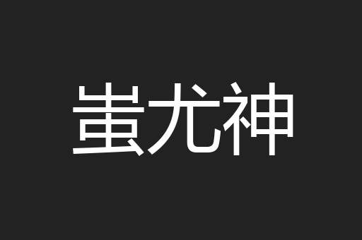 蚩尤神