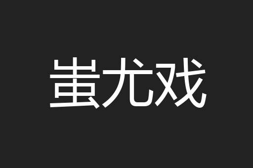 蚩尤戏