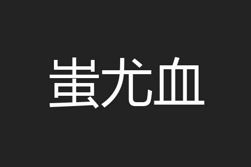 蚩尤血