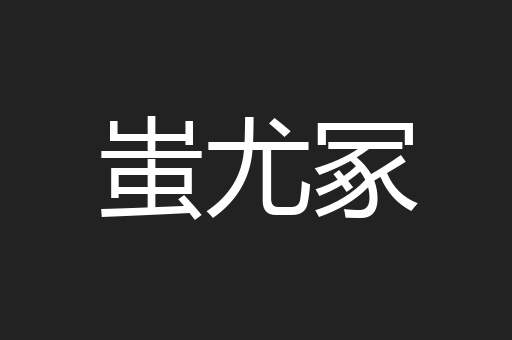 蚩尤冢