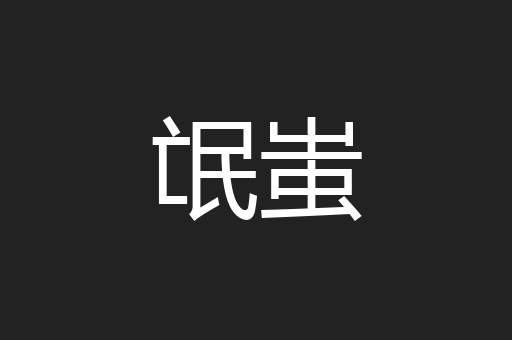 氓蚩