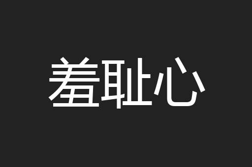 羞耻心