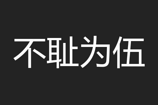 不耻为伍