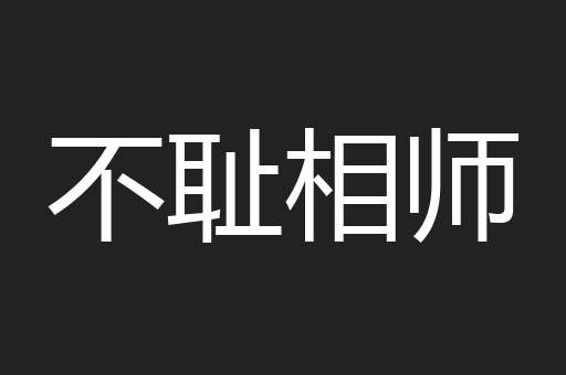 不耻相师