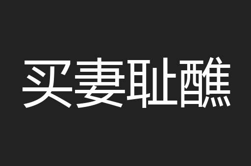 买妻耻醮
