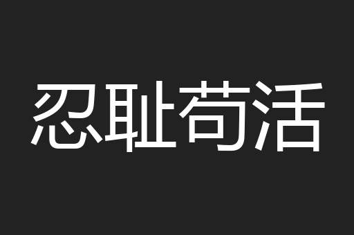 忍耻苟活