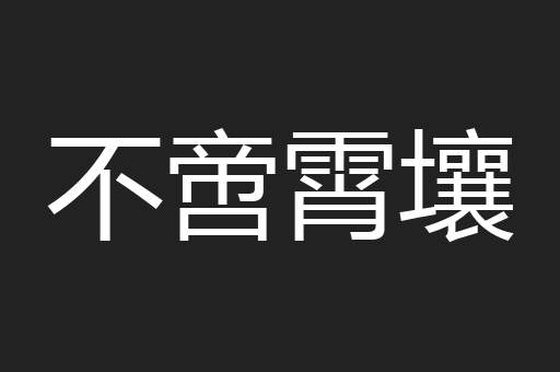 不啻霄壤