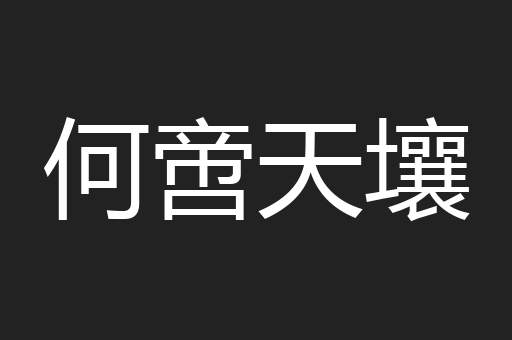 何啻天壤