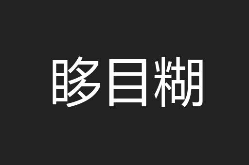 眵目糊