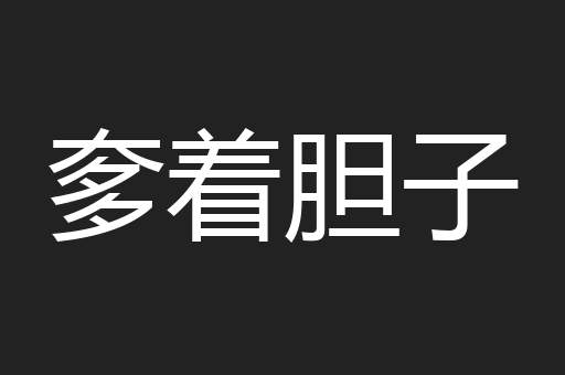 奓着胆子