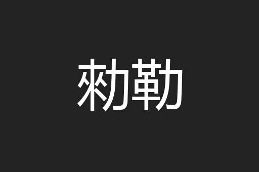 勑勒