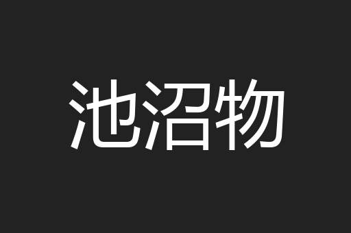 池沼物