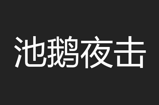 池鹅夜击