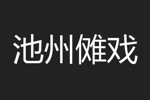 池州傩戏