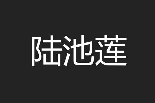 陆池莲