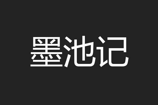 墨池记