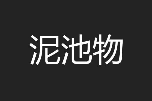 泥池物