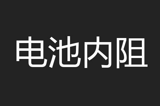 电池内阻