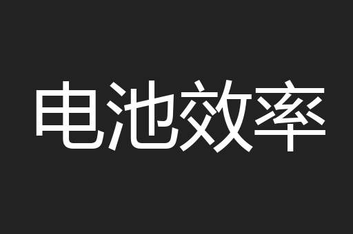 电池效率
