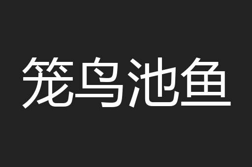 笼鸟池鱼