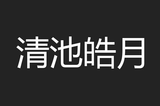 清池皓月