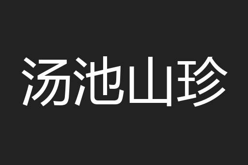 汤池山珍