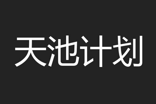 天池计划