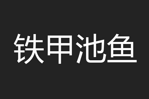 铁甲池鱼