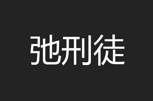 弛刑徒