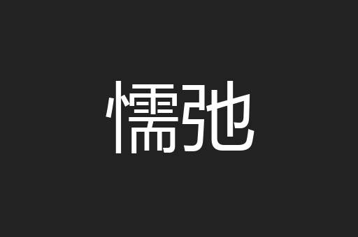 懦弛