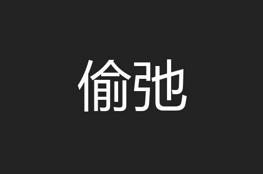 偷弛